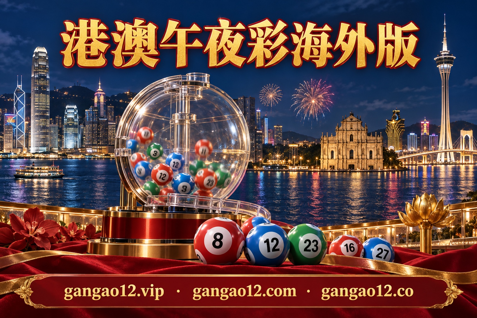 港澳午夜彩海外版，港澳城市夜景与开奖元素